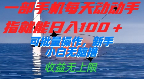 【副业项目7660期】一部手机每天动动手指就能日入100+可批量操作，新手小白无脑撸-吉祥副业