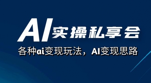 【副业项目7661期】AI实操私享会，各种ai变现玩法，AI变现思路-吉祥副业