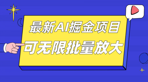 【副业项目7664期】外面收费2.8w的10月最新AI掘金项目，单日收益可上千，批量起号无限放大-吉祥副业
