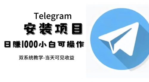 【副业项目7666期】帮别人安装“纸飞机“，一单赚10—30元不等：附：免费节点-吉祥副业