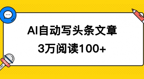 【副业项目7668期】AI自动写头条号爆文拿收益，3w阅读100块，可多号发爆文-吉祥副业