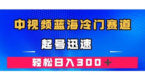 【副业项目7672期】中视频蓝海冷门赛道，韩国视频奇闻解说，起号迅速，日入300＋-吉祥副业