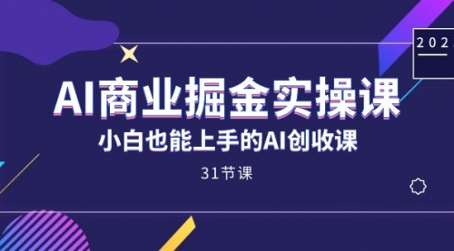 【副业项目7674期】AI商业掘金实操课，小白也能上手的AI创收课-吉祥副业