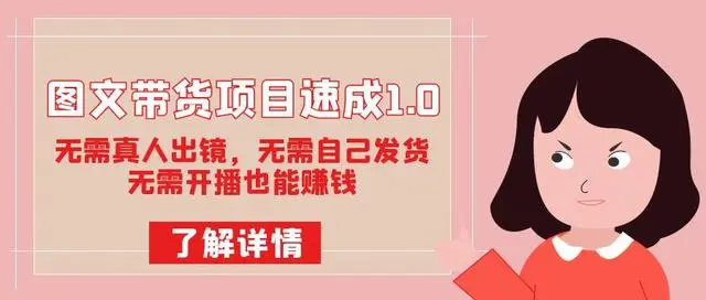 【副业项目7675期】图文带货项目速成1.0：无需真人出镜，无需自己发货，无需开播也能赚钱！-吉祥副业
