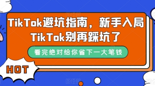 【副业项目7678期】TikTok·避坑指南，新手入局Tk别再踩坑了-吉祥副业