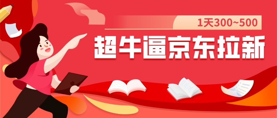 【副业项目7681期】我这朋友玩京东拉新1天操作3小时，收益340+？0基础可上手-吉祥副业