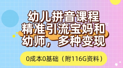 【副业项目7690期】利用幼儿拼音课程，精准引流宝妈，0成本，多种变现方式（附166G资料）-吉祥副业