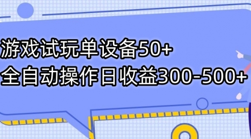 【副业项目7691期】游戏试玩单设备50+全自动操作日收益300-500+-吉祥副业