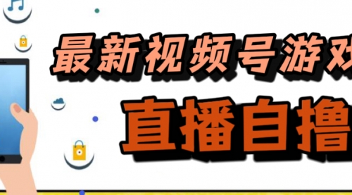 【副业项目7696期】新玩法！视频号游戏拉新自撸玩法，单机50+-吉祥副业