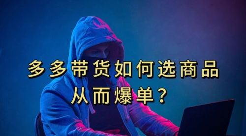 【副业项目7700期】多多视频选什么视频链接才能爆单，10分钟教会你-吉祥副业