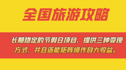 【副业项目7703期】长期稳定的节假日项目，全国旅游攻略，提供三种变现方式，并且还能矩阵.-吉祥副业