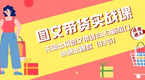 【副业项目7704期】图文带货实战课：无需出镜图文带货2023新风口，快速出爆款（33节）-吉祥副业