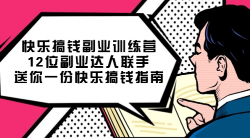 【副业项目7709期】搞钱副业训练营，12位副业达人联手送你一份快乐搞钱指南-吉祥副业