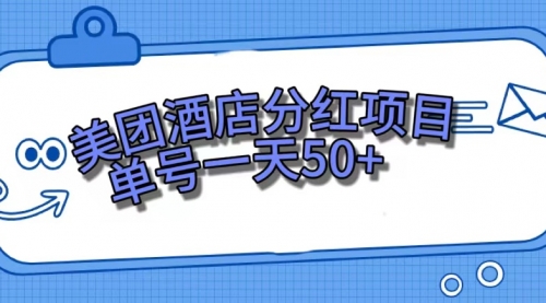 【副业项目7713期】美团酒店分红项目，单号一天50+-吉祥副业