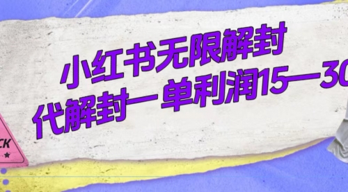 【副业项目7714期】外面收费398的小红书无限解封，代解封一单15—30-吉祥副业
