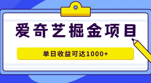 【副业项目7715期】爱奇艺掘金项目，一条作品几分钟完成，可批量操作，单日收益可达1000+-吉祥副业