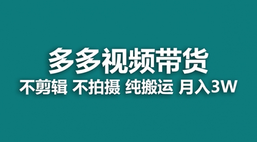 【副业项目7716期】多多视频带货，纯搬运一个月搞了5w佣金，小白也能操作-吉祥副业