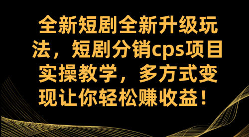 【副业项目7721期】全新短剧全新升级玩法，短剧分销cps项目实操教学 多方式变现让你轻松赚收益-吉祥副业