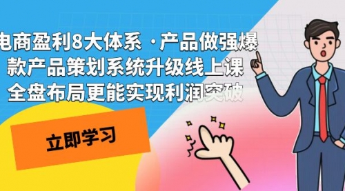 【副业项目7726期】电商盈利8大体系 ·产品做强爆款产品策划系统升级-吉祥副业