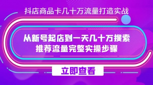 【副业项目7728期】抖店-商品卡几十万流量打造实战，从新号起店到一天几十万搜索、推荐流量-吉祥副业