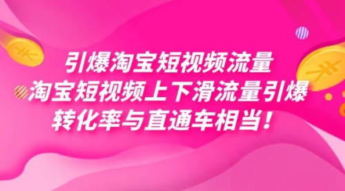 【副业项目7729期】引爆淘宝短视频流量，淘宝短视频上下滑流量引爆，每天免费获取大几万高转化-吉祥副业