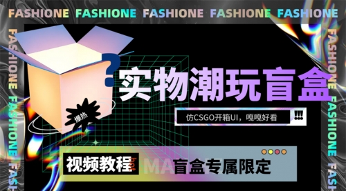 【副业项目7731期】实物盲盒抽奖平台源码，带视频搭建教程【仿CSGO开箱UI】-吉祥副业