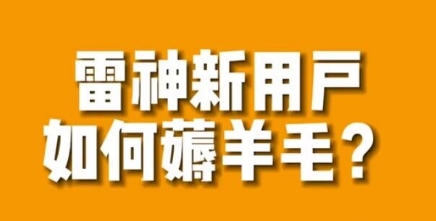 【副业项目7734期】免费用游戏加速器的方法，无限用-吉祥副业