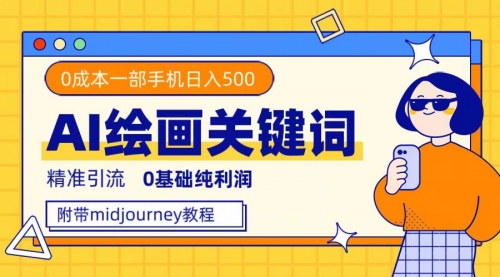 【副业项目7736期】利用全套ai绘画关键词，精准引流，0成本纯利润 一部手机日入500+附全套资料-吉祥副业