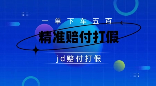 【副业项目7737期】（仅揭秘）某东虚假宣传赔付包下500大洋-吉祥副业