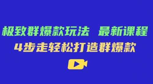 【副业项目7739期】极致·群爆款玩法，最新课程，4步走轻松打造群爆款-吉祥副业