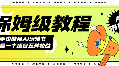 【副业项目7742期】AI玩转书单号保姆级教程，几分钟一条原创视频，5种收益方式，每天变现1000+-吉祥副业
