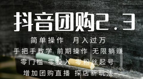 【副业项目7743期】2023抖音团购达人月入过万 零粉丝起号 保姆式教学 确保操作者都会有收益-吉祥副业