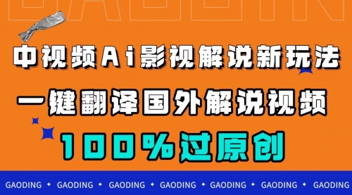 【副业项目7744期】中视频AI影视解说新玩法，一键翻译国外视频搬运，百分百过原创-吉祥副业
