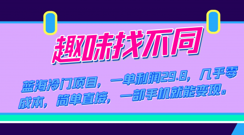 【副业项目7745期】蓝海冷门项目，趣味找不同，一单利润29.8，几乎零成本，一部手机就能变现-吉祥副业