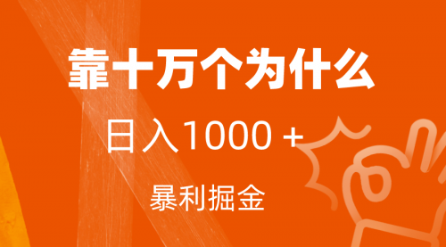 【副业项目7746期】小红书蓝海领域，靠十万个为什么，日入1000＋，附保姆级教程及资料-吉祥副业