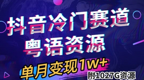 【副业项目7751期】抖音冷门赛道，粤语动画，作品制作简单,月入1w+（附1027G素材）-吉祥副业