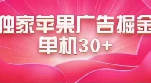 【副业项目7755期】最新苹果系统独家小游戏刷金 单机日入30-50 稳定长久吃肉玩法-吉祥副业