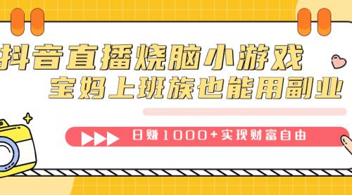 【副业项目7756期】抖音直播烧脑小游戏，不需要找话题聊天，宝妈上班族也能用副业日赚1000+-吉祥副业