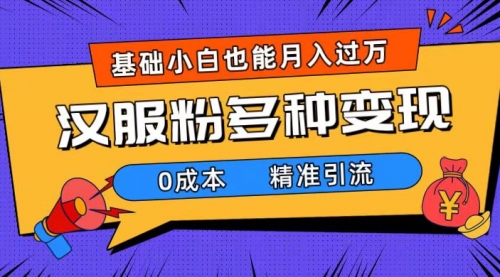 【副业项目7862期】一部手机精准引流汉服粉，0成本多种变现方式，小白月入过万（附素材+工具）-吉祥副业