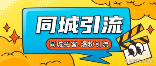 【副业项目7863期】30天引爆同城流量，实体店同城引流-吉祥副业