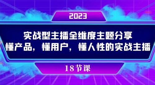 【副业项目7865期】实操型主播全维度主题分享，懂产品，懂用户，懂人性的实战主播-吉祥副业