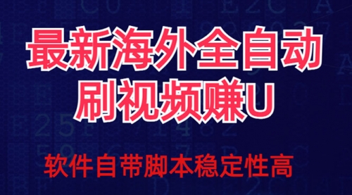 【副业项目7867期】全网最新全自动挂机刷视频撸u项目 【最新详细玩法教程】-吉祥副业