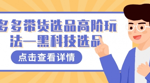 【副业项目7870期】多多视频带货选品高阶玩法—黑科技选品-吉祥副业