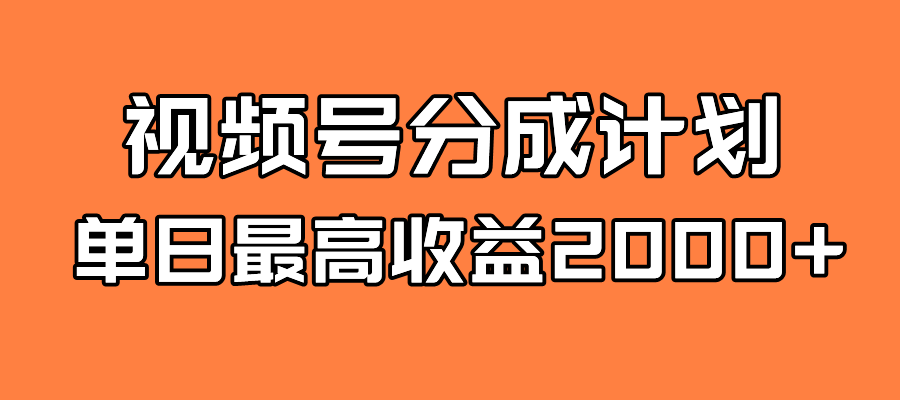 【副业项目7871期】探索全新蓝海！视频号掘金计划，每日轻松赚取2000＋！快速学习，实现财富自由！-吉祥副业