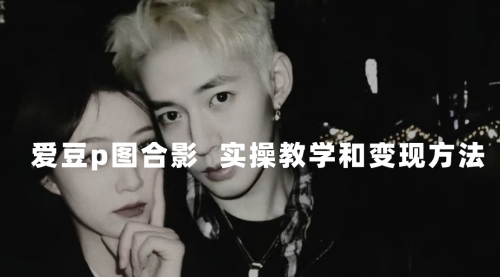 【副业项目7872期】最新玩法 与爱豆p图合照爆火 10分钟教会你 实操日入300+-吉祥副业