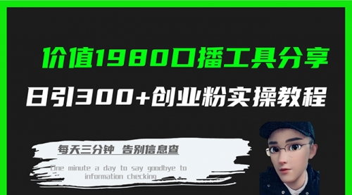 【副业项目7875期】价值1980，口播工具分享，日引300+创业粉实操教程-吉祥副业