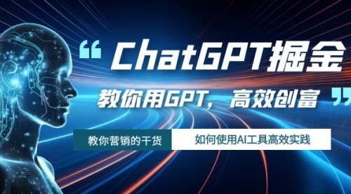 【副业项目7886期】ChatGPT掘金，教你用GPT，高效创富！如何使用AI工具高效实践-吉祥副业