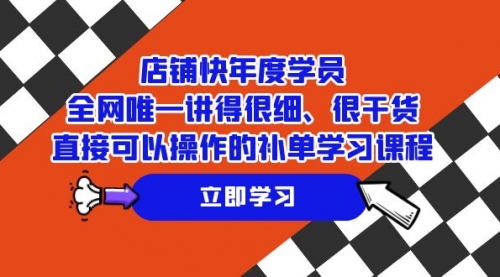 【副业项目7888期】店铺-快年度学员，全网唯一讲得很细、很干货、直接可以操作-吉祥副业