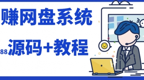 【副业项目7890期】2023运营级别网赚网盘平台搭建（源码+教程）-吉祥副业