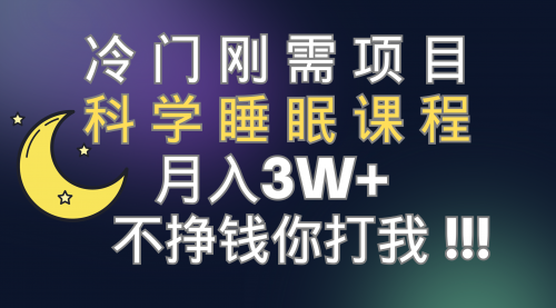 【副业项目7896期】冷门刚需项目 科学睡眠课程 月入3+（视频素材+睡眠课程）-吉祥副业